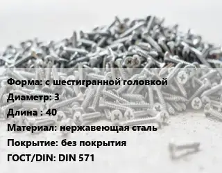 Шуруп с шестигранной головкой 3х40 нержавеющая сталь без покрытия ГОСТ: DIN 571